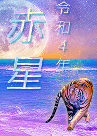 [akahoshi] FortuneMoonTiger2022