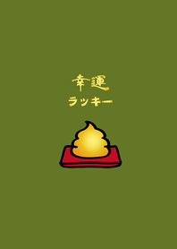 可愛招財黃金便便(抹茶綠色)