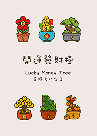 年年開運發財樹(米色)