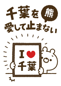 [Chiba] I love bears and never stop