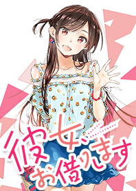 彼女、お借りします（原作）千鶴ver.