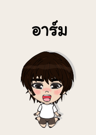 คนชื่อ อาร์ม เองครับ (ซาหวัดดี)