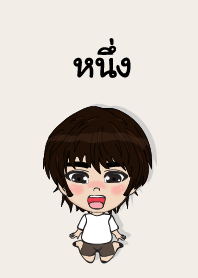 คนชื่อ หนึ่ง เองครับ (ซาหวัดดี)