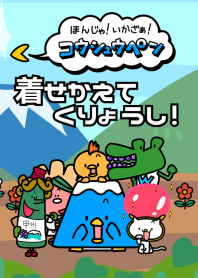 ザ・山梨「コウシュウペン」着せ替え
