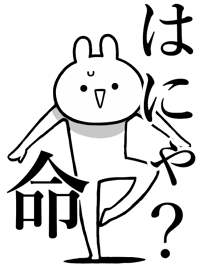 【はにゃ?】命!好きすぎる名前着せかえ