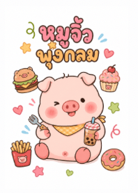 หมูน้อยจอมกินสุดคิ้วท์