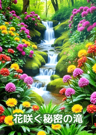 花咲く秘密の滝