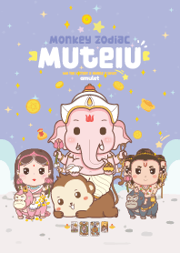 มูเตลู & ปีวอกลิง : โชคลาภดวงดี