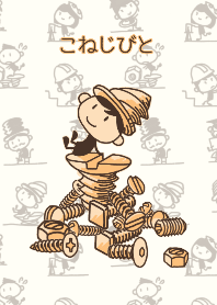 こねじびと#絵本#イラスト