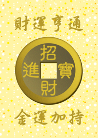 財運亨通 金運加持-黃色