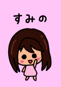 『すみの』のための着せ替え 2020