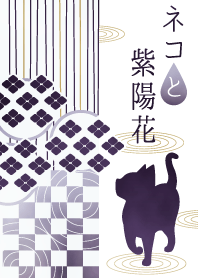 ネコと紫陽花