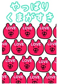 やっぱりくまがすき(LOVE)
