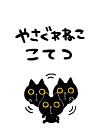 やさぐれ猫こてつ