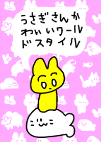 うさぎさんかわいいワールドスタイル