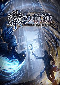黎の軌跡 byふぁるこむ