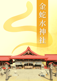 金蛇水神社 金運開運 Line 着せかえ Line Store