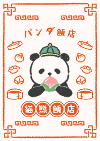 パンダチユウカ飯店