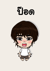 คนชื่อ ป๊อด เองครับ (ซาหวัดดี)