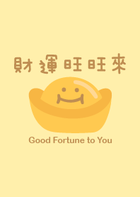 財運旺旺來