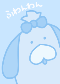 ふわんわん（ブルー！）