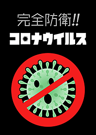 完全防衛!! コロナウイルス