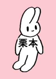 「栗本」by ねこロック