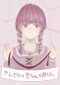 ヤンデレの宮ちゃんがあらわれた！