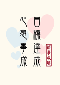 すべての願いが目標を達成するために