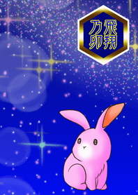 飛躍の卯