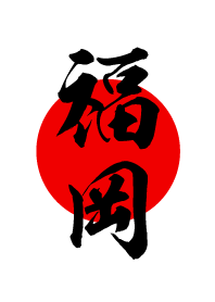 福岡【ふくおか】黒・赤・白