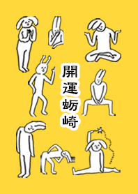 「蛎崎」開運！着せかえ