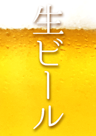 生ビールください