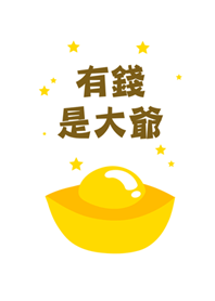 有錢是大爺