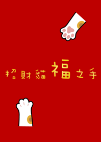 招財貓的福之手
