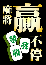 麻將贏不停(經典黑色)