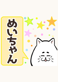 めいちゃん専用かわいいネコの名前着せかえ Line 着せかえ Line Store
