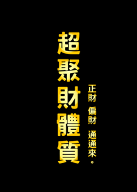 超聚財體質(護眼黑色)