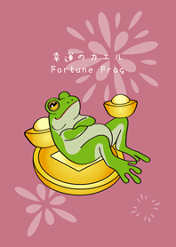 財富自由蛙！發財青蛙！(玫瑰霧粉)