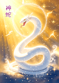 運勢大好転✨白銀の神蛇
