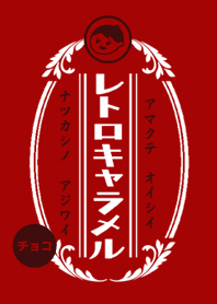 レトロチョコキャラメル