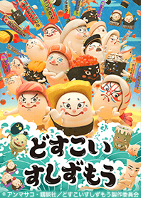 TVアニメ「どすこいすしずもう」Vol.1