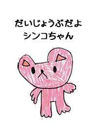 こどもの絵de「しんこ」