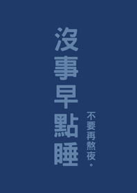 沒事早點睡(深藍色)