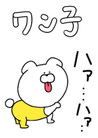 わん子
