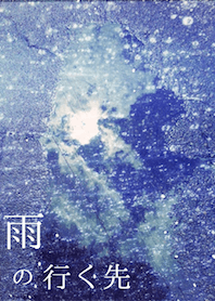 雨の行く先