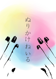 ぬりかけねいる