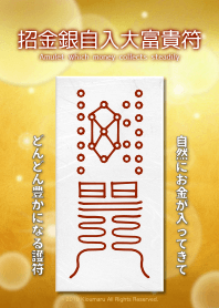 招金銀自入大富貴符 錢越來越多的護身符 8c