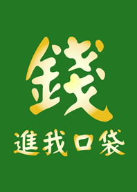 錢進我口袋(叢林綠色)