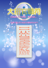 大招官職符 仕事に関わる全ての願望の成就